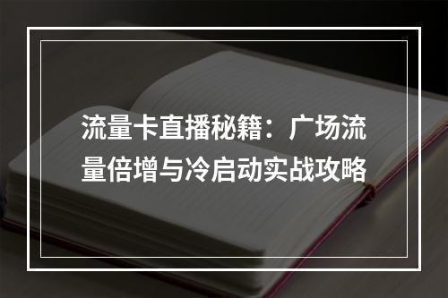 流量卡直播秘籍：广场流量倍增与冷启动实战攻略