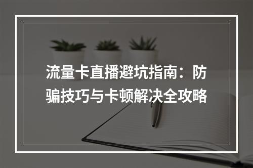 流量卡直播避坑指南：防骗技巧与卡顿解决全攻略