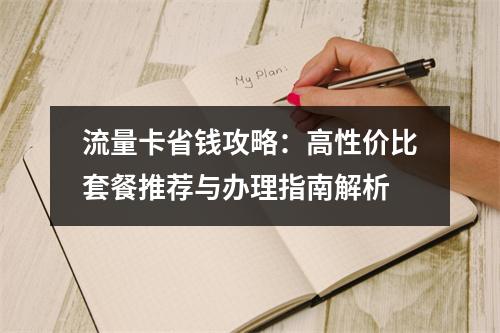 流量卡省钱攻略：高性价比套餐推荐与办理指南解析