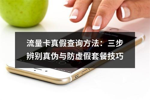 流量卡真假查询方法：三步辨别真伪与防虚假套餐技巧