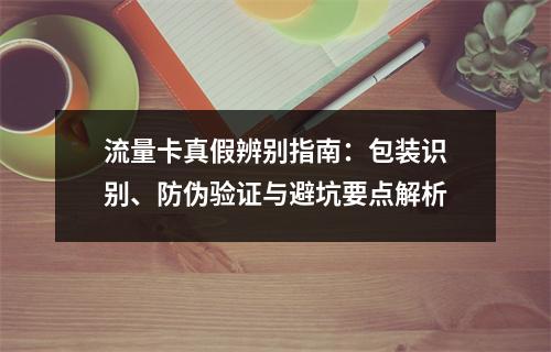 流量卡真假辨别指南：包装识别、防伪验证与避坑要点解析