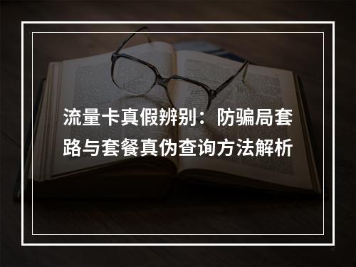 流量卡真假辨别：防骗局套路与套餐真伪查询方法解析