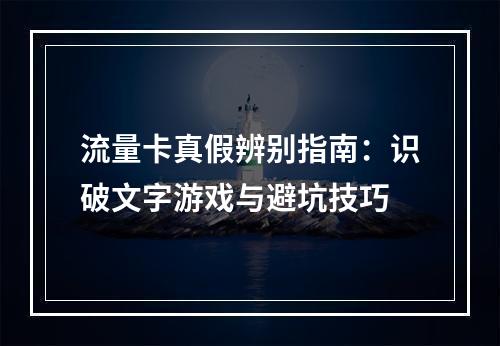 流量卡真假辨别指南：识破文字游戏与避坑技巧