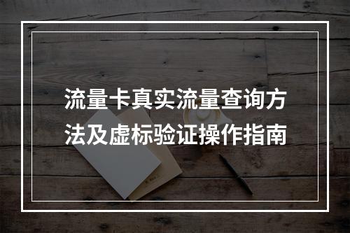 流量卡真实流量查询方法及虚标验证操作指南