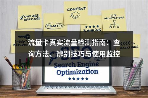 流量卡真实流量检测指南：查询方法、辨别技巧与使用监控