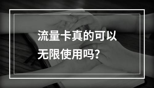 流量卡真的可以无限使用吗？