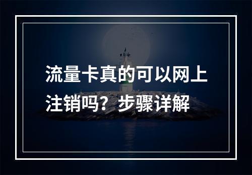 流量卡真的可以网上注销吗？步骤详解
