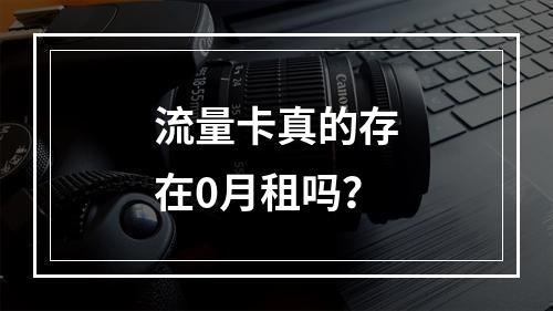 流量卡真的存在0月租吗？
