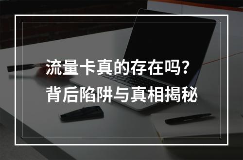 流量卡真的存在吗？背后陷阱与真相揭秘