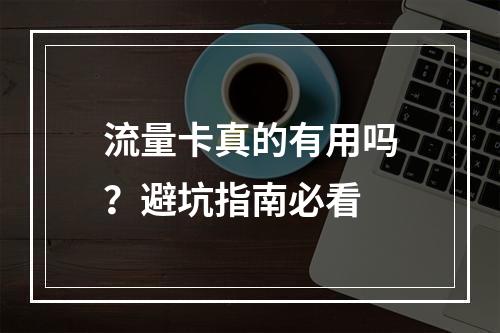 流量卡真的有用吗？避坑指南必看