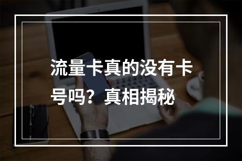 流量卡真的没有卡号吗？真相揭秘