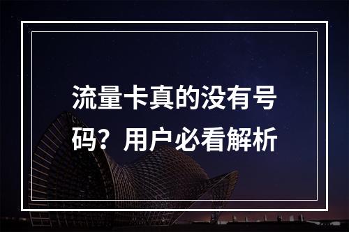 流量卡真的没有号码？用户必看解析