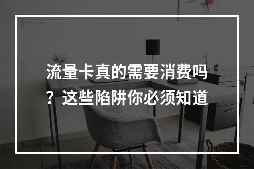 流量卡真的需要消费吗？这些陷阱你必须知道