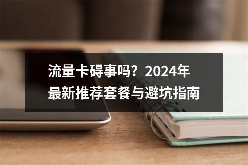 流量卡碍事吗？2024年最新推荐套餐与避坑指南