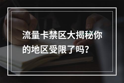 流量卡禁区大揭秘你的地区受限了吗？