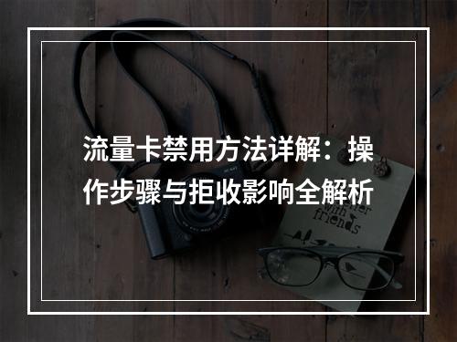 流量卡禁用方法详解：操作步骤与拒收影响全解析