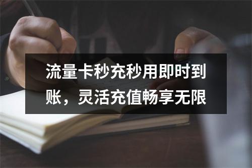 流量卡秒充秒用即时到账，灵活充值畅享无限