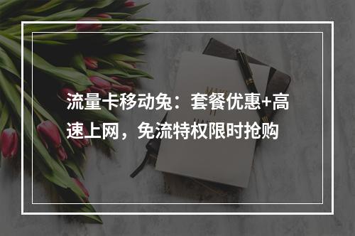 流量卡移动兔：套餐优惠+高速上网，免流特权限时抢购