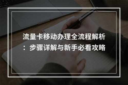流量卡移动办理全流程解析：步骤详解与新手必看攻略