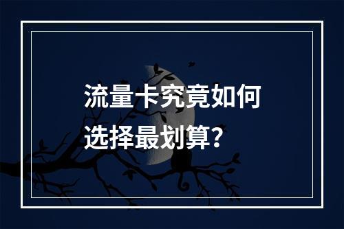 流量卡究竟如何选择最划算？