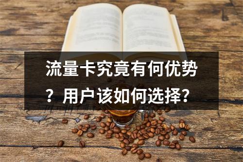 流量卡究竟有何优势？用户该如何选择？