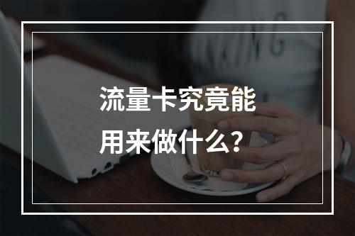 流量卡究竟能用来做什么？