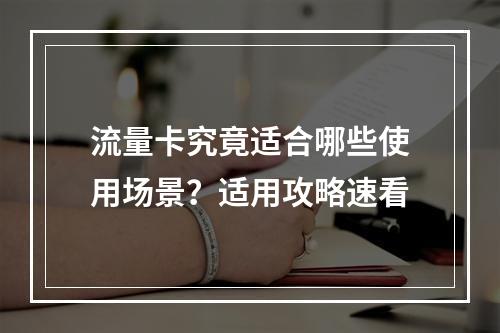 流量卡究竟适合哪些使用场景？适用攻略速看