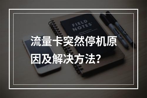 流量卡突然停机原因及解决方法？