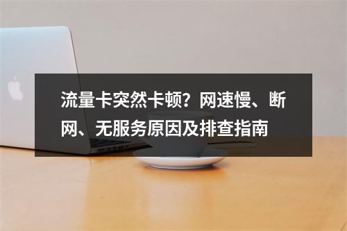 流量卡突然卡顿？网速慢、断网、无服务原因及排查指南