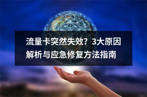 流量卡突然失效？3大原因解析与应急修复方法指南