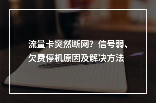 流量卡突然断网？信号弱、欠费停机原因及解决方法