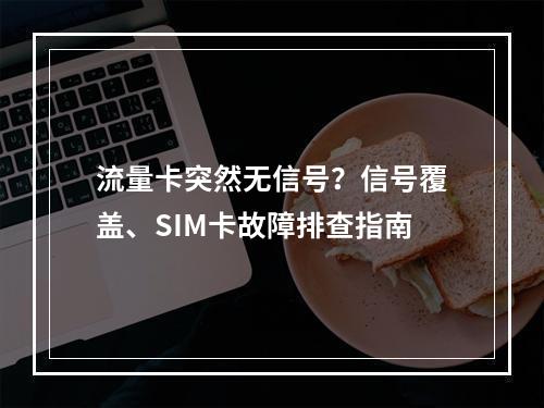 流量卡突然无信号？信号覆盖、SIM卡故障排查指南