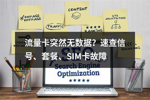 流量卡突然无数据？速查信号、套餐、SIM卡故障
