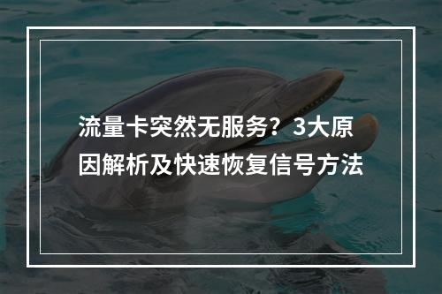 流量卡突然无服务？3大原因解析及快速恢复信号方法