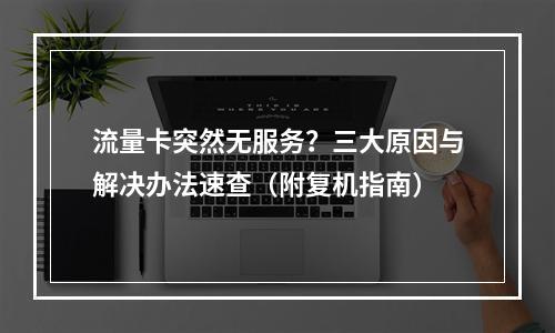 流量卡突然无服务？三大原因与解决办法速查（附复机指南）