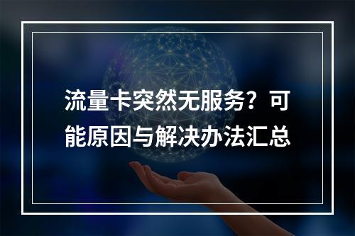 流量卡突然无服务？可能原因与解决办法汇总