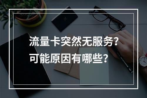 流量卡突然无服务？可能原因有哪些？