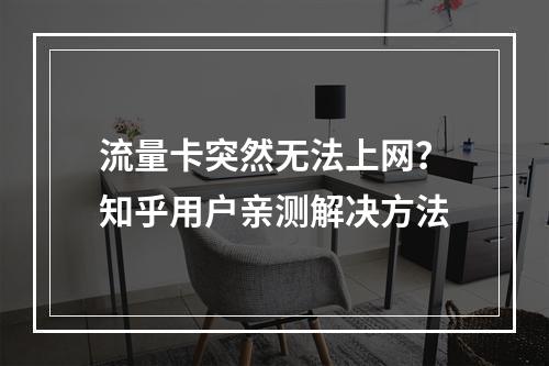 流量卡突然无法上网？知乎用户亲测解决方法