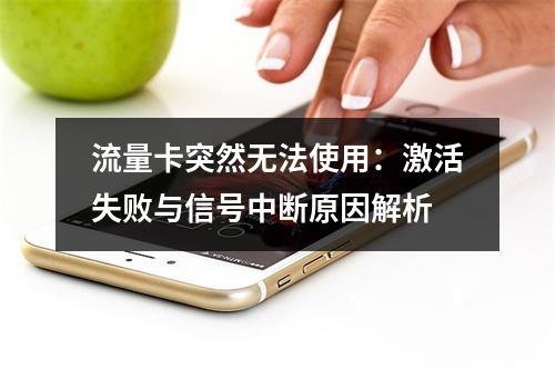 流量卡突然无法使用：激活失败与信号中断原因解析