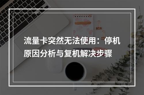 流量卡突然无法使用：停机原因分析与复机解决步骤