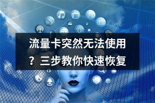 流量卡突然无法使用？三步教你快速恢复