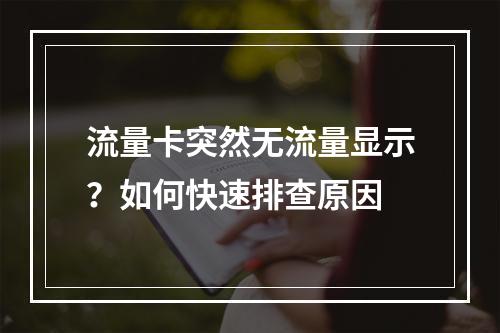 流量卡突然无流量显示？如何快速排查原因