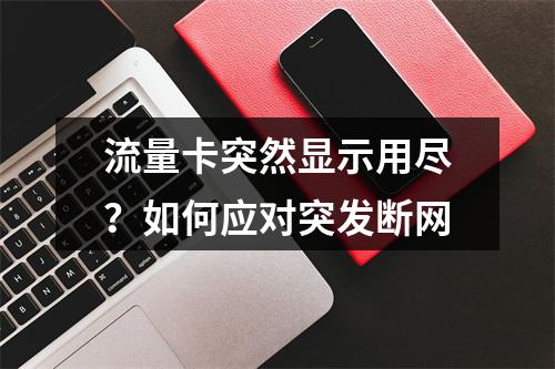 流量卡突然显示用尽？如何应对突发断网
