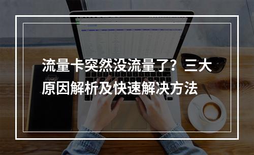 流量卡突然没流量了？三大原因解析及快速解决方法