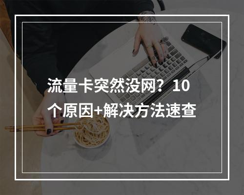 流量卡突然没网？10个原因+解决方法速查