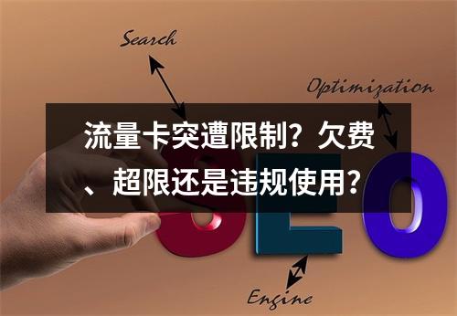 流量卡突遭限制？欠费、超限还是违规使用？