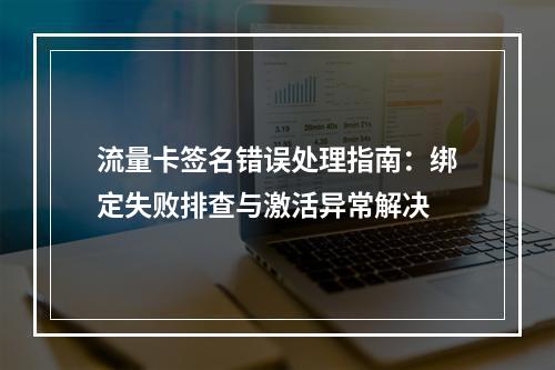 流量卡签名错误处理指南：绑定失败排查与激活异常解决