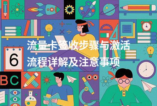 流量卡签收步骤与激活流程详解及注意事项