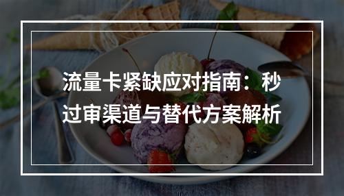 流量卡紧缺应对指南：秒过审渠道与替代方案解析