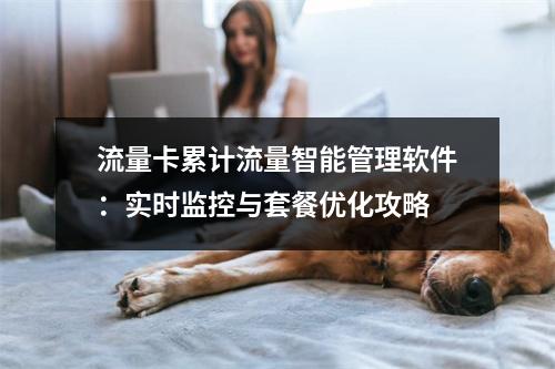 流量卡累计流量智能管理软件：实时监控与套餐优化攻略